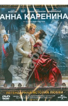 Джо Райт - Анна Каренина (DVD) Джо Райт - Анна Каренина (DVD)