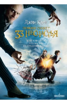 Брэд Силберлинг - Лемони Сникет. 33 несчастья (DVD) Брэд Силберлинг - Лемони Сникет. 33 несчастья (DVD)