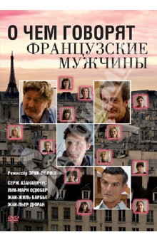 Рош ле - О чем говорят французские мужчины (DVD) Рош ле - О чем говорят французские мужчины (DVD)
