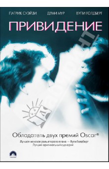 Джерри Цукер - Привидение (DVD) Джерри Цукер - Привидение (DVD)