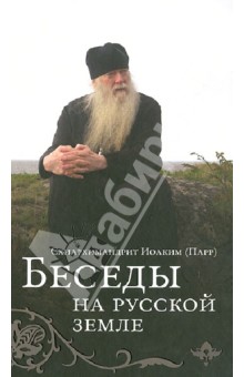 Иоаким Схиархимандрит - Беседы на Русской земле обложка книги Иоаким Схиархимандрит - Беседы на Русской земле обложка книги