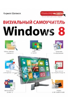 Визуальный самоучитель Windows 8 - Кирилл Шагаков