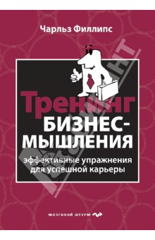 Тренинг бизнес-мышления - Чарльз Филлипс