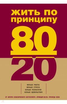 Ричард Кох - Жить по принципу 80/20. Практическое руководство обложка книги Ричард Кох - Жить по принципу 80/20. Практическое руководство обложка книги