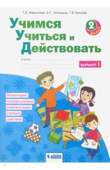 Меркулова, Беглова, Теплицкая - Учимся учиться и действовать. 2 класс. Рабочая тетрадь. Вариант 1. ФГОС обложка книги Меркулова, Беглова, Теплицкая - Учимся учиться и действовать. 2 класс. Рабочая тетрадь. Вариант 1. ФГОС обложка книги