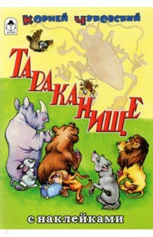 Тараканище - Корней Чуковский