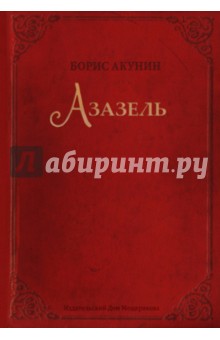 Азазель - Борис Акунин