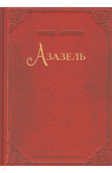 Азазель - Борис Акунин