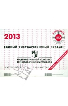 Гущин, Некрасов - Математика. ЕГЭ 2013. Индивидуальный комплект тренировочных материалов. Вариант № 2 обложка книги Гущин, Некрасов - Математика. ЕГЭ 2013. Индивидуальный комплект тренировочных материалов. Вариант № 2 обложка книги