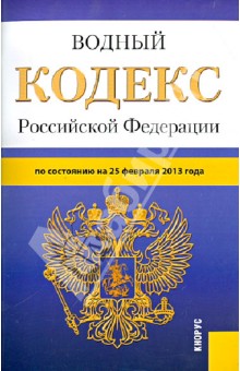 Водный кодекс Российской Федерации по состоянию на 25.02.13 обложка книги Водный кодекс Российской Федерации по состоянию на 25.02.13 обложка книги