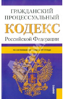 Гражданский процессуальный кодекс РФ на 01.03.13 обложка книги Гражданский процессуальный кодекс РФ на 01.03.13 обложка книги
