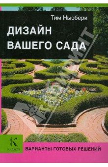 Тим Ньюбери - Дизайн вашего сада. Варианты готовых решений обложка книги Тим Ньюбери - Дизайн вашего сада. Варианты готовых решений обложка книги