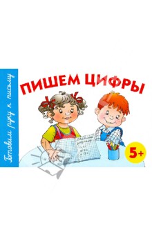 Пишем цифры - Анна Герасимова