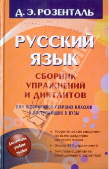 Русский язык: Сборник упражнений и диктантов - Дитмар Розенталь