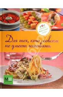 Для тех, кто совсем не умеет готовить