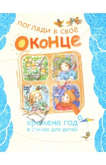 Погляди в свое оконце. Времена года в стихах для детей обложка книги Погляди в свое оконце. Времена года в стихах для детей обложка книги