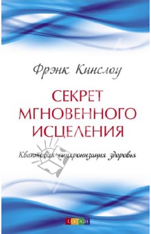 Фрэнк Кинслоу - Секрет мгновенного исцеления. Квантовая синхронизация здоровья обложка книги Фрэнк Кинслоу - Секрет мгновенного исцеления. Квантовая синхронизация здоровья обложка книги