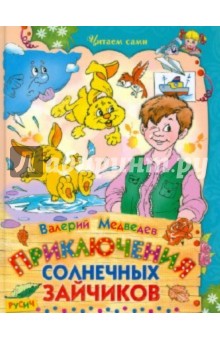 Валерий Медведев - Приключения солнечных зайчиков обложка книги Валерий Медведев - Приключения солнечных зайчиков обложка книги