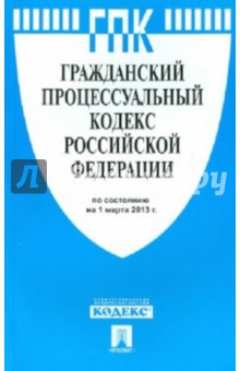Гражданский процессуальный кодекс РФ по состоянию на 01.03.13 обложка книги Гражданский процессуальный кодекс РФ по состоянию на 01.03.13 обложка книги