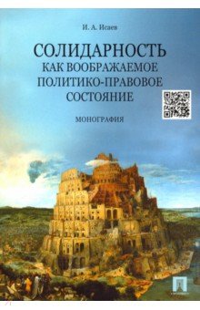 Солидарность как воображаемое политико-правовое состояние. Монография - Игорь Исаев