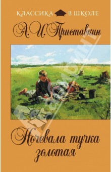 Анатолий Приставкин - Ночевала тучка золотая обложка книги Анатолий Приставкин - Ночевала тучка золотая обложка книги