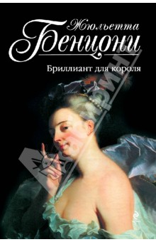Жюльетта Бенцони - Бриллиант для короля обложка книги Жюльетта Бенцони - Бриллиант для короля обложка книги
