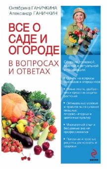 Все о саде и огороде в вопросах и ответах - Ганичкина, Ганичкин