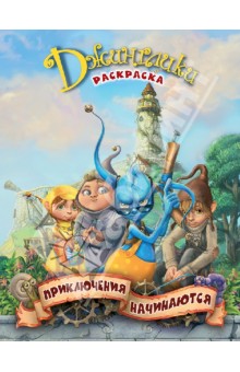 Олег Рой - Приключения начинаются обложка книги Олег Рой - Приключения начинаются обложка книги