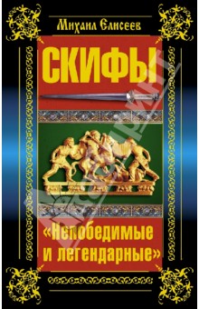 Михаил Елисеев - Скифы. «Непобедимые и легендарные» обложка книги Михаил Елисеев - Скифы. «Непобедимые и легендарные» обложка книги