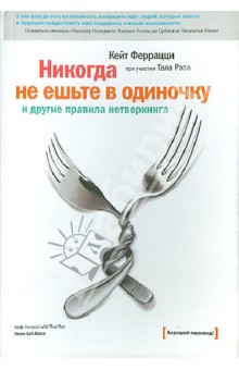 Никогда не ешьте в одиночку и другие правила нетворкинга - Феррацци, Рэз