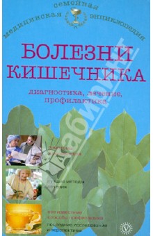 И. Малышева - Болезни кишечника. Диагностика, лечение, профилактика обложка книги И. Малышева - Болезни кишечника. Диагностика, лечение, профилактика обложка книги
