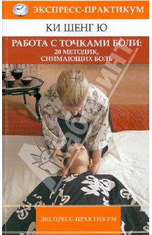 Шенг Ки - Работа с точками боли: 20 методик, снимающих боль. Экспресс-практикум обложка книги Шенг Ки - Работа с точками боли: 20 методик, снимающих боль. Экспресс-практикум обложка книги