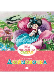 Ханс Андерсен - Дюймовочка обложка книги Ханс Андерсен - Дюймовочка обложка книги