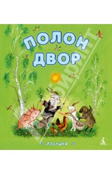 Полон двор обложка книги