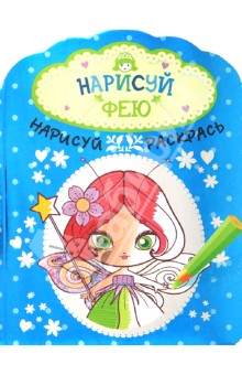 Нарисуй фею обложка книги Нарисуй фею обложка книги