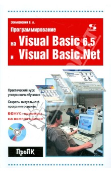 Программирование на Visual Basic 6.5 и Visual Basic.Net (+CD) - Валентин Зеньковский