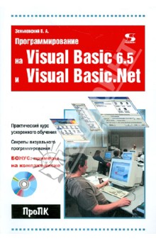 Валентин Зеньковский - Программирование на Visual Basic 6.5 и Visual Basic.Net (+CD) обложка книги Валентин Зеньковский - Программирование на Visual Basic 6.5 и Visual Basic.Net (+CD) обложка книги