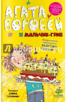Агата Воробей и мальчик-гриб - Кьяртан Поскитт