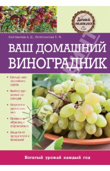 Колпакова, Плотникова - Ваш домашний виноградник обложка книги Колпакова, Плотникова - Ваш домашний виноградник обложка книги
