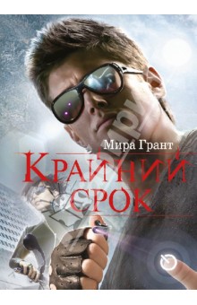 Мира Грант - Крайний срок обложка книги Мира Грант - Крайний срок обложка книги