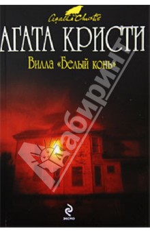 Агата Кристи - Вилла "Белый конь" обложка книги Агата Кристи - Вилла "Белый конь" обложка книги