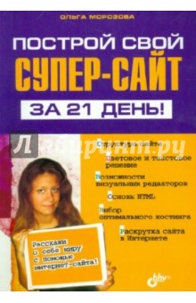 Ольга Морозова - Построй свой супер-сайт за 21 день! обложка книги Ольга Морозова - Построй свой супер-сайт за 21 день! обложка книги