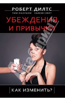 Дилтс, Халлбом, Смит - Убеждения и привычки. Как изменить? обложка книги Дилтс, Халлбом, Смит - Убеждения и привычки. Как изменить? обложка книги