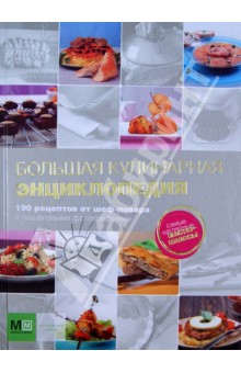Вячеслав Скоробаев - Большая кулинарная энциклопедия. 190 рецептов от шеф-повара с пошаговыми фотографиями обложка книги Вячеслав Скоробаев - Большая кулинарная энциклопедия. 190 рецептов от шеф-повара с пошаговыми фотографиями обложка книги