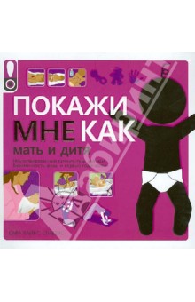 Покажи мне как. Мать и дитя - Сара Стивенс