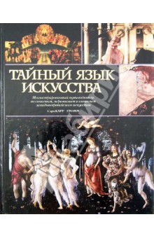 Сара Карр-Гомм - Тайный язык искусства. Иллюстрированный путеводитель обложка книги Сара Карр-Гомм - Тайный язык искусства. Иллюстрированный путеводитель обложка книги
