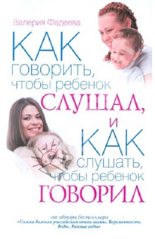 Валерия Фадеева - Как говорить, чтобы ребенок слушал, и как слушать, чтобы ребенок говорил обложка книги Валерия Фадеева - Как говорить, чтобы ребенок слушал, и как слушать, чтобы ребенок говорил обложка книги