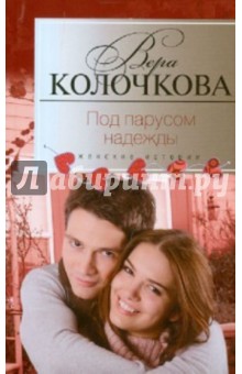 Вера Колочкова - Под парусом надежды обложка книги Вера Колочкова - Под парусом надежды обложка книги