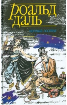 Ночная гостья