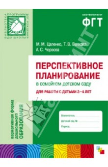 Цапенко, Волкова, Червова - Перспективное планирование в семейном детском саду. Для работы с детьми 3-4 лет обложка книги Цапенко, Волкова, Червова - Перспективное планирование в семейном детском саду. Для работы с детьми 3-4 лет обложка книги